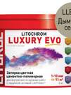 Затирка цементно-полимерная LITOCHROM LUXURY EVO LLE.125 Дымчатый серый (ведёрко 2 кг)