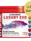 Затирка цементно-полимерная LITOCHROM LUXURY EVO LLE.320 Шампань (ведёрко 2 кг)