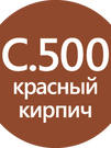 LITOCHROM 1-6 LUXURY C.500 красный кирпич (2 кг) - БОЛЬШЕ НЕ ПОСТАВЛЯЕТСЯ