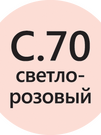 LITOCHROM 1-6 LUXURY C.70 светло-розовый (2 кг) - БОЛЬШЕ НЕ ПОСТАВЛЯЕТСЯ