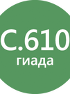 LITOCHROM 1-6 LUXURY C.610 гиада (2 кг) БОЛЬШЕ НЕ ПОСТАВЛЯЕТСЯ
