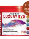 Затирка цементно-полимерная LITOCHROM LUXURY EVO LLE.305 Красный кирпич (ведёрко 2 кг)