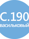 LITOCHROM 1-6 LUXURY C.190 васильковый (2 кг) - БОЛЬШЕ НЕ ПОСТАВЛЯЕТСЯ