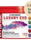 Затирка цементно-полимерная LITOCHROM LUXURY EVO LLE.215 Крем-брюле (ведёрко 2 кг)