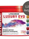 Затирка цементно-полимерная LITOCHROM LUXURY EVO LLE.135 Антрацит (ведёрко 2 кг)