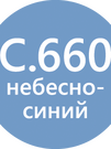 LITOCHROM 1-6 LUXURY C.660 небесно-синий (2 кг) БОЛЬШЕ НЕ ПОСТАВЛЯЕТСЯ