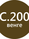 LITOCHROM 1-6 LUXURY C.200 венге (2 кг) - БОЛЬШЕ НЕ ПОСТАВЛЯЕТСЯ