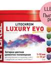 Затирка цементно-полимерная LITOCHROM LUXURY EVO LLE.325 Пыльная роза (ведёрко 2 кг)