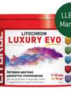 Затирка цементно-полимерная LITOCHROM LUXURY EVO LLE.390 Малахит (ведёрко 2 кг)