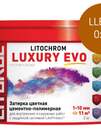 Затирка цементно-полимерная LITOCHROM LUXURY EVO LLE.310 Охра (ведёрко 2 кг)