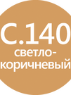 LITOCHROM 1-6 LUXURY C.140 светло-коричневый (2 кг) - БОЛЬШЕ НЕ ПОСТАВЛЯЕТСЯ
