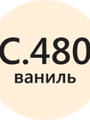 LITOCHROM 1-6 LUXURY C.480 ваниль (2 кг) - БОЛЬШЕ НЕ ПОСТАВЛЯЕТСЯ
