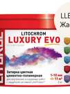 Затирка цементно-полимерная LITOCHROM LUXURY EVO LLE.205 Жасмин (ведёрко 2 кг)