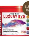 Затирка цементно-полимерная LITOCHROM LUXURY EVO LLE.240 Венге (ведёрко 2 кг)