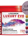 Затирка цементно-полимерная LITOCHROM LUXURY EVO LLE.350 Сиреневый (ведёрко 2 кг)