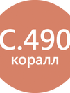 LITOCHROM 1-6 LUXURY C.490 коралл (2 кг) БОЛЬШЕ НЕ ПОСТАВЛЯЕТСЯ