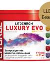 Затирка цементно-полимерная LITOCHROM LUXURY EVO LLE.225 Бежевый (ведёрко 2 кг)