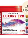 Затирка цементно-полимерная LITOCHROM LUXURY EVO LLE.210 Карамель (ведёрко 2 кг)